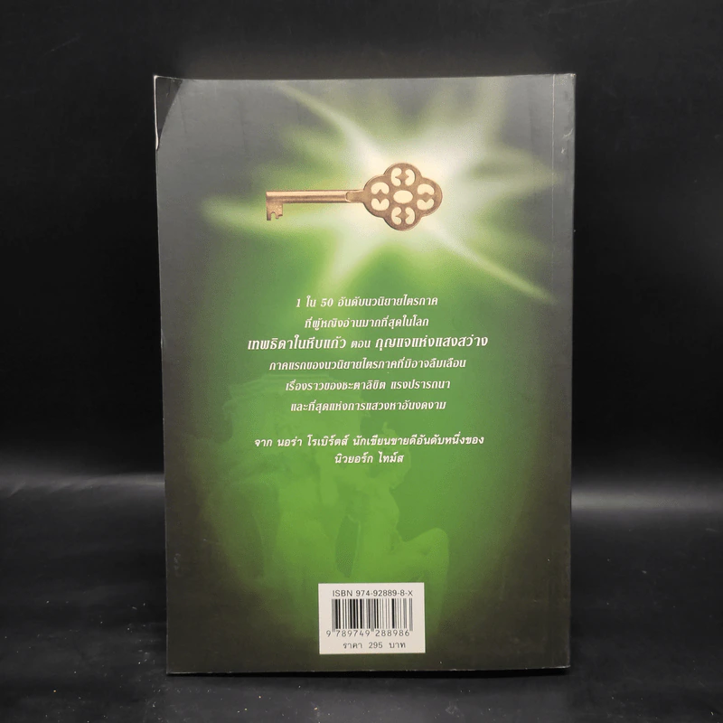 เทพธิดาในหีบแก้ว 1 ตอน กุญแจแห่งแสง - Nora Roberts รูปที่ 2