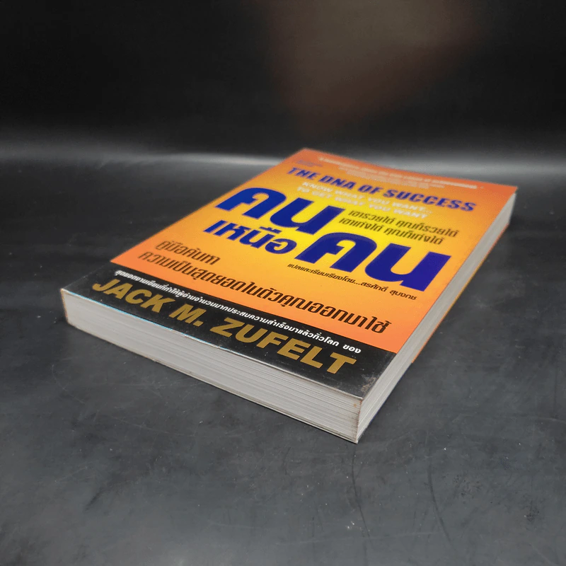 The Dna of Success คนเหนือคน - Jack M.Zufelt รูปที่ 4