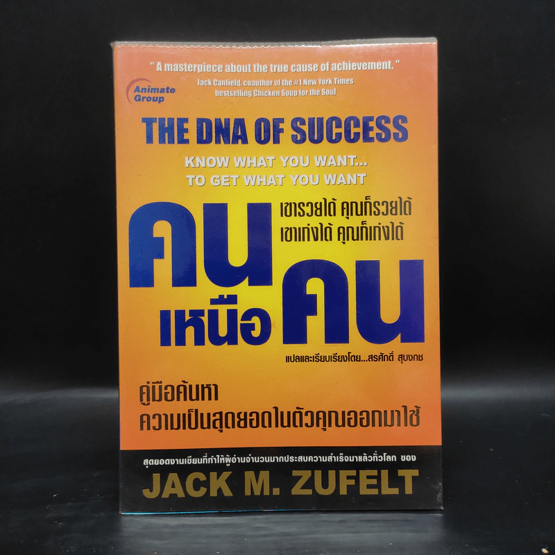 The Dna of Success คนเหนือคน - Jack M.Zufelt รูปที่ 1