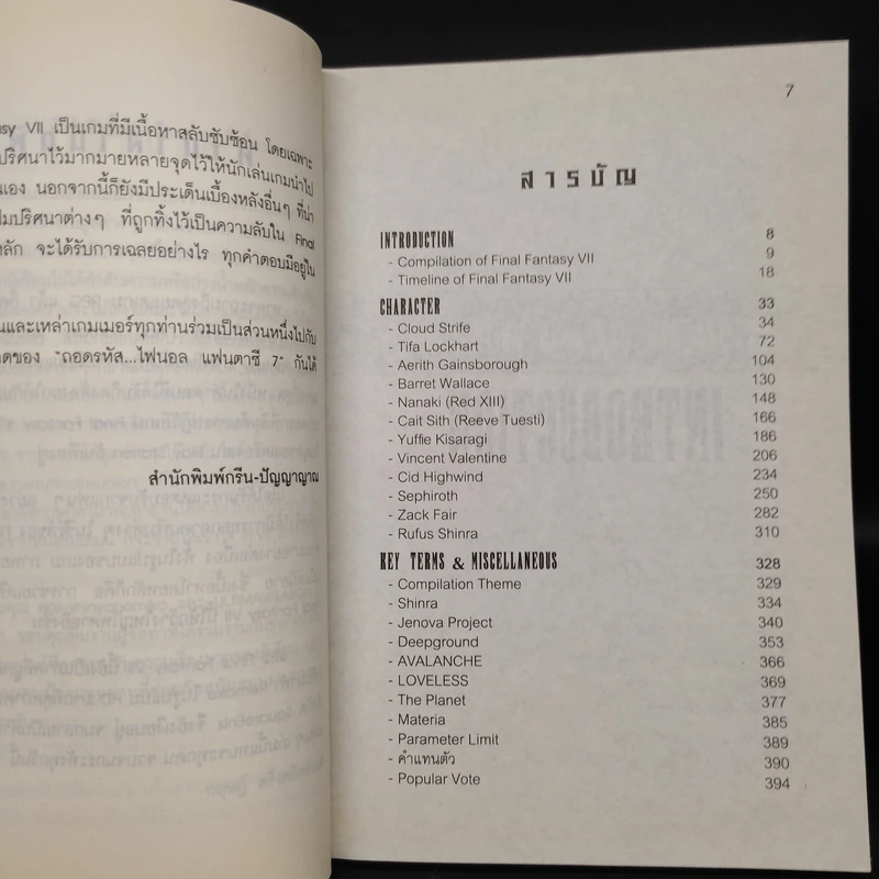 Final Fantasy VII ถอดรหัส...ไฟนอล แฟนตาซี 7 รูปที่ 6