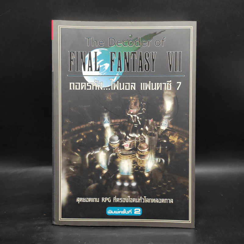 Final Fantasy VII ถอดรหัส...ไฟนอล แฟนตาซี 7 รูปที่ 1