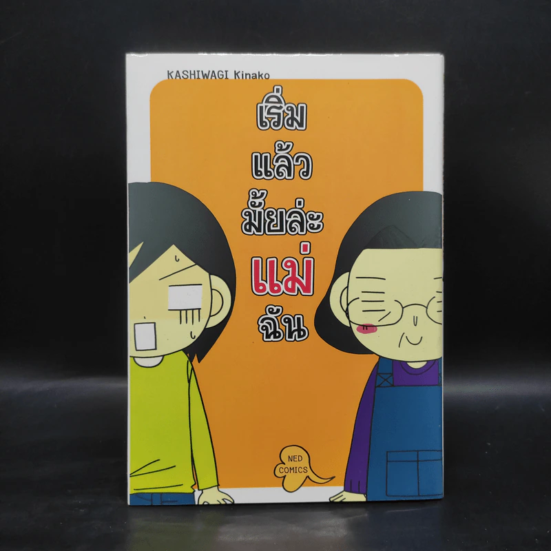 เริ่มแล้วมั้ยล่ะแม่ฉัน - Kashiwagi Kinako รูปที่ 1