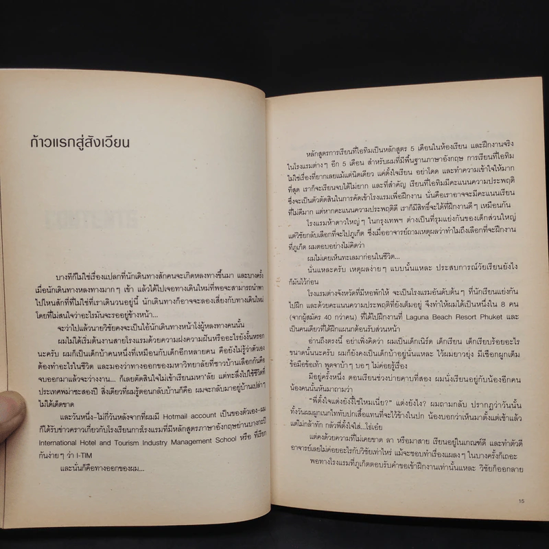 สิ่งมีชีวิตในโรงแรม - วิชัย รูปที่ 7