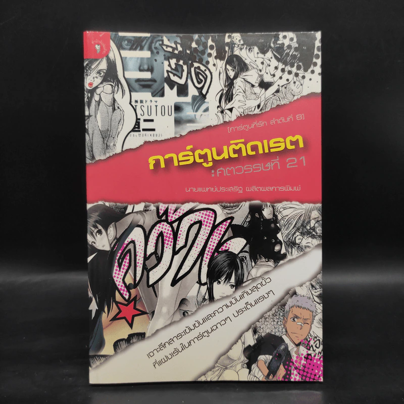 การ์ตูนติดเรต : ศตวรรษที่ 21 - น.พ.ประเสริฐ ผลิตผลการพิมพ์ รูปที่ 1