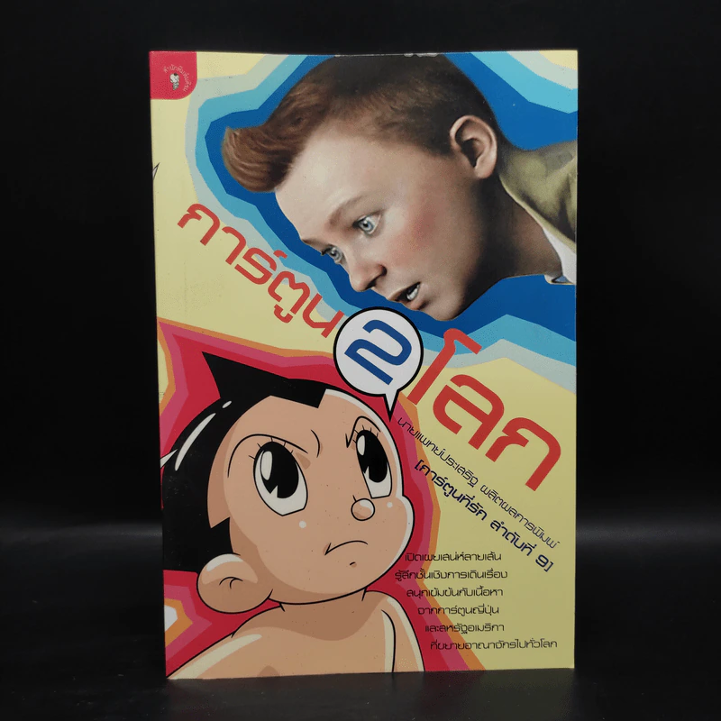 การ์ตูน 2 โลก - นพ.ประเสริฐ ผลิตผลการพิมพ์ รูปที่ 1