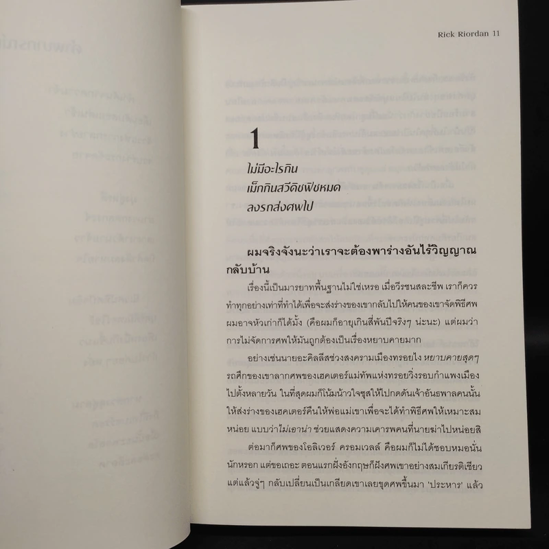 THE TRIALS OF APOLLO สุสานทรราช - Rick Riordan (ริค ไรออร์แดน) รูปที่ 6