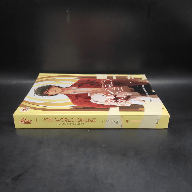 นิยายวาย ION WORLD ONLINE ผีอารักษ์แห่งอิออนเวิลด์ เล่ม 2 - ต.ใต้ต้นตาล รูปที่ 3