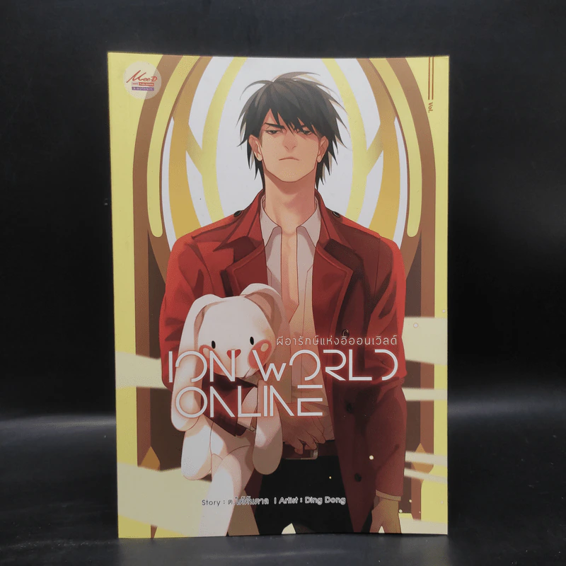 นิยายวาย ION WORLD ONLINE ผีอารักษ์แห่งอิออนเวิลด์ เล่ม 2 - ต.ใต้ต้นตาล รูปที่ 1