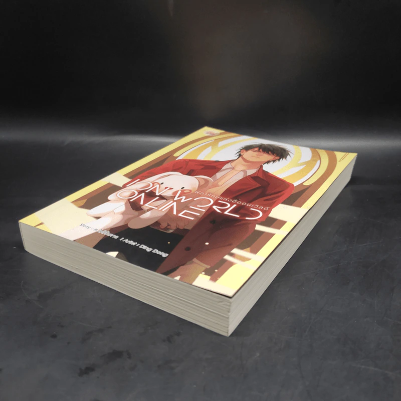 นิยายวาย ION WORLD ONLINE ผีอารักษ์แห่งอิออนเวิลด์ เล่ม 2 - ต.ใต้ต้นตาล รูปที่ 4