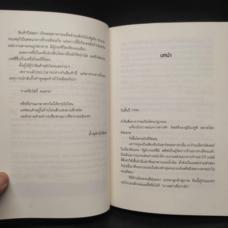The Night Shift ร้านนี้เปิดให้ตายหลัง 4 ทุ่ม - Alex Finlay รูปที่ 6