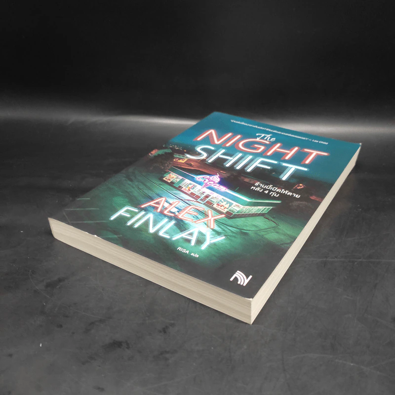 The Night Shift ร้านนี้เปิดให้ตายหลัง 4 ทุ่ม - Alex Finlay รูปที่ 4