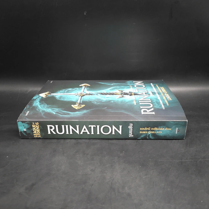 รูนเนชัน Ruination - แอนโทนี เรย์โนลด์ส รูปที่ 3