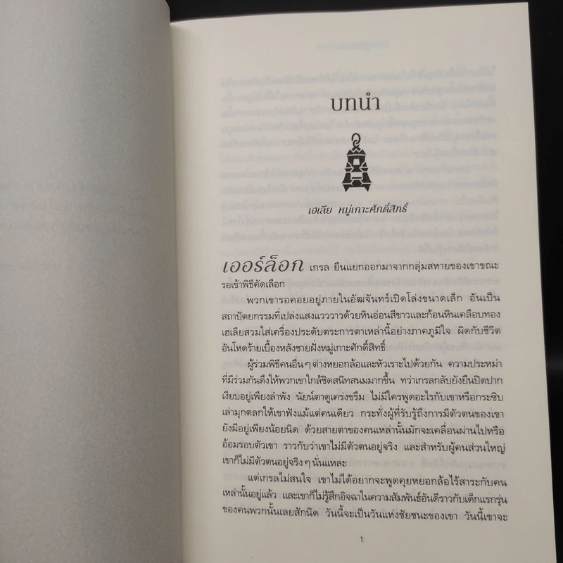 รูนเนชัน Ruination - แอนโทนี เรย์โนลด์ส รูปที่ 6
