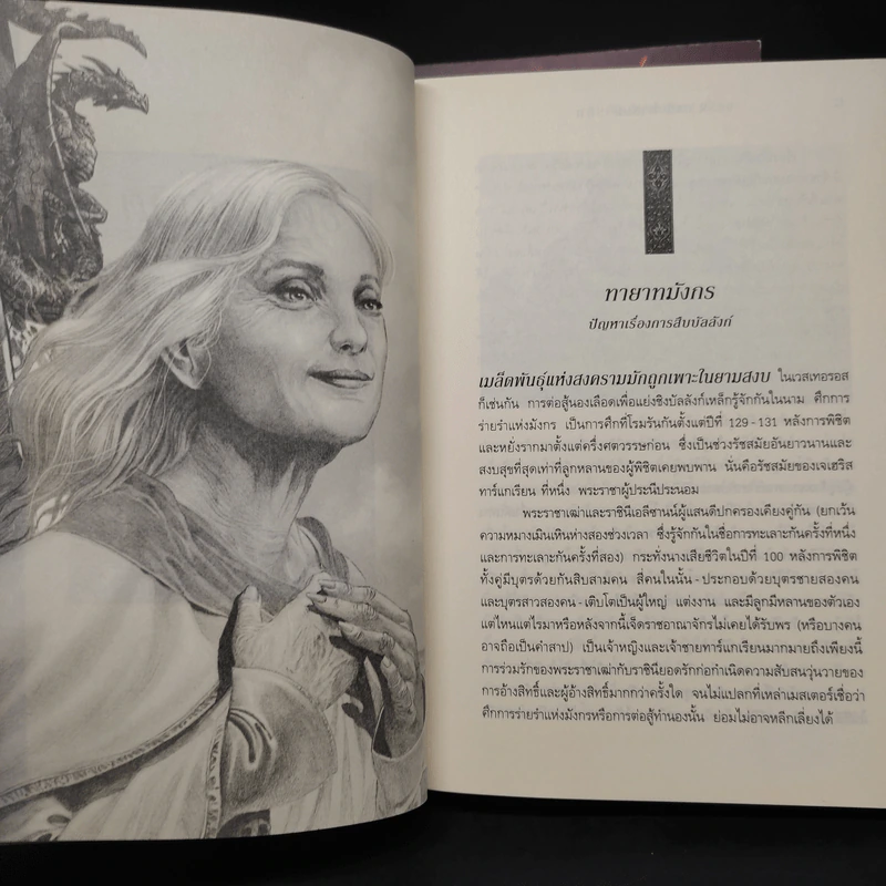 อัคคีและโลหิต FIRE & BLOOD 1.1 + 1.2 - จอร์จ อาร์. อาร์. มาร์ติน รูปที่ 8