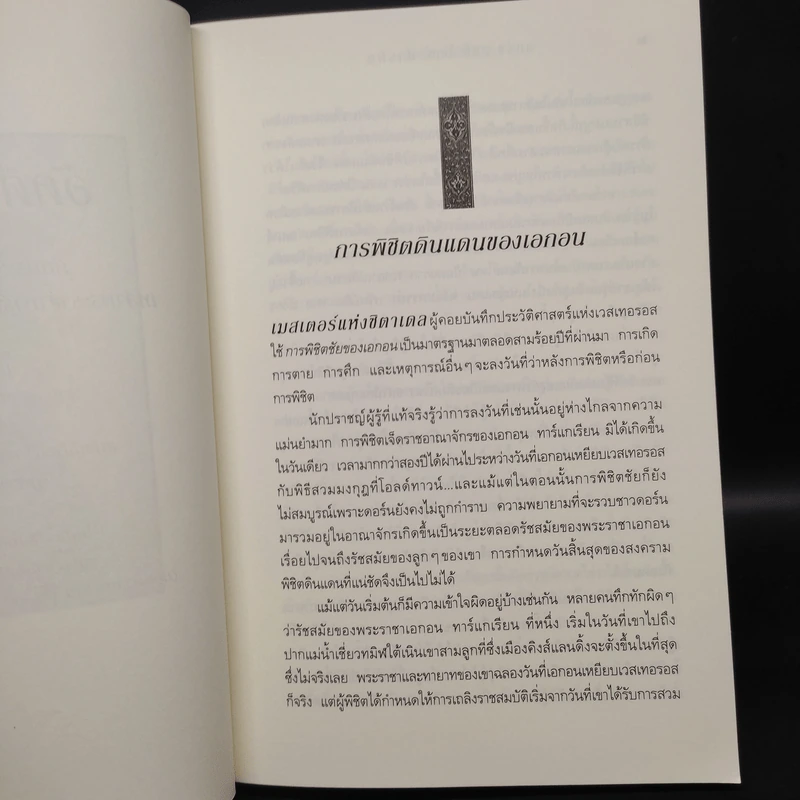อัคคีและโลหิต FIRE & BLOOD 1.1 + 1.2 - จอร์จ อาร์. อาร์. มาร์ติน รูปที่ 6