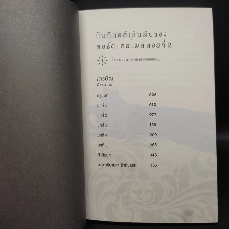 บันทึกคดีเร้นลับของลอร์ดเอลเมลลอยที่ 2 เล่ม 1 - มาโกโตะ ซันดะ รูปที่ 5