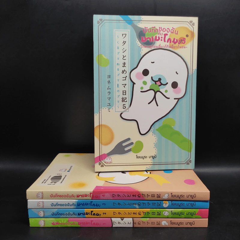 บันทึกของฉันกับมาเมะโกมะ เล่ม 1-5 - มายูมิ โยเนะมูระ รูปที่ 1