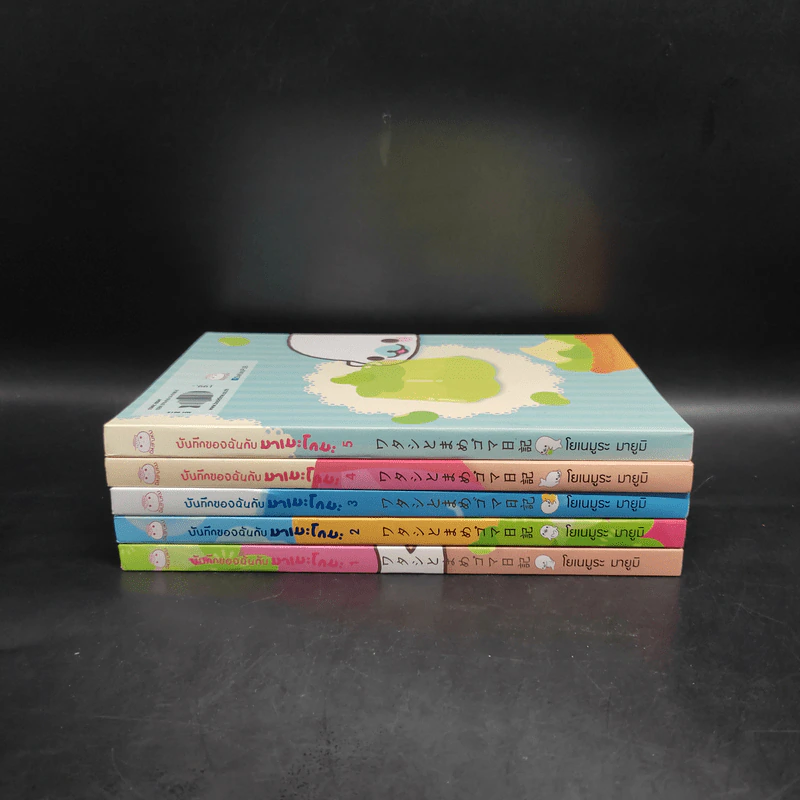 บันทึกของฉันกับมาเมะโกมะ เล่ม 1-5 - มายูมิ โยเนะมูระ รูปที่ 2