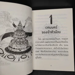 NAMBUN TALES MAGI MAGIC นิทานนำบุญ ร่ายเวทมนตร์ - นำบุญ นามเป็นบุญ รูปที่ 6