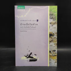 บ้านเล็กริมห้วย - ลอร่า อิงกัลส์ ไวล์เดอร์ รูปที่ 1