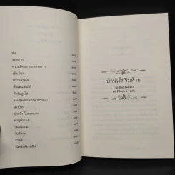 บ้านเล็กริมห้วย - ลอร่า อิงกัลส์ ไวล์เดอร์ รูปที่ 7