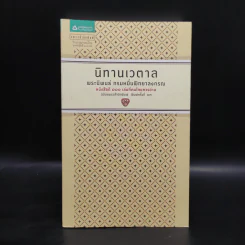 นิทานเวตาล - กรมหมื่นพิทยาลงกรณ รูปที่ 1