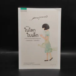 ความสุขของกะทิ ตอน ในโลกใบเล็ก - งามพรรณ เวชชาชีวะ รูปที่ 1