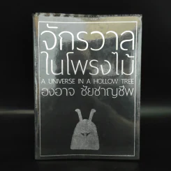 จักรวาลในโพรงไม้ - องอาจ ชัยชาญชีพ รูปที่ 1