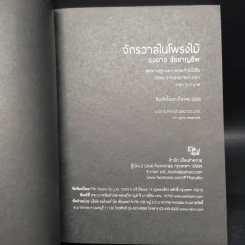 จักรวาลในโพรงไม้ - องอาจ ชัยชาญชีพ รูปที่ 5