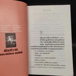 พิษสวาท 2 เล่มจบ - ทมยันตี รูปที่ 6
