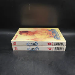 สรวงฟ้า 2 เล่มจบ - ลักษณาวดี รูปที่ 3