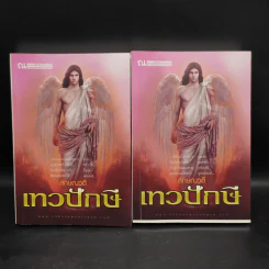เทวปักษี 2 เล่มจบ - ลักษณวดี รูปที่ 1