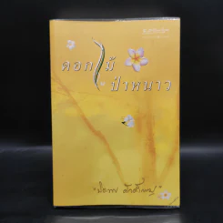 ดอกไม้ในป่าหนาว - ปิยะพร ศักดิ์เกษม รูปที่ 1