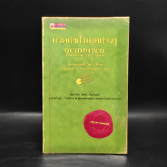 ควิดดิชในยุคต่างๆ - เคนนิลเวอร์ที วิสป์ รูปที่ 1