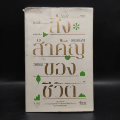 สิ่งสำคัญของชีวิต - นิ้วกลม รูปที่ 1