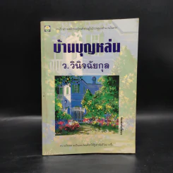 บ้านบุญหล่น - ว.วินิจฉัยกุล รูปที่ 1