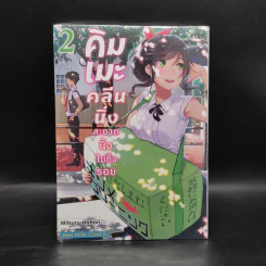 คิมเมะ คลีนนิ่ง สะอาดนิ้งไม่ทิ้งรอย เล่ม 2 รูปที่ 1