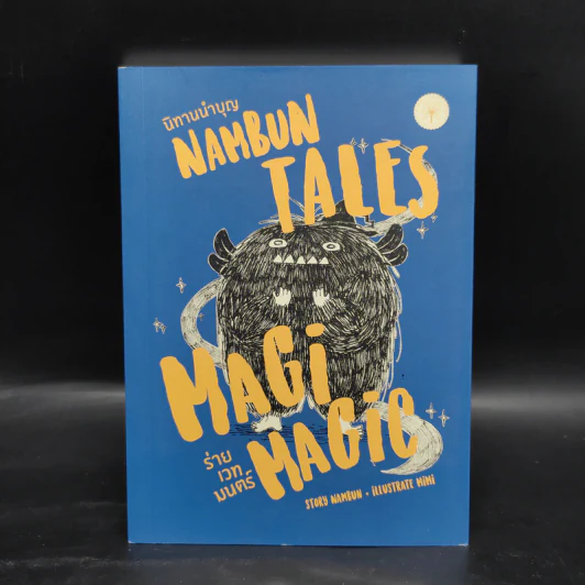 NAMBUN TALES MAGI MAGIC นิทานนำบุญ ร่ายเวทมนตร์ - นำบุญ นามเป็นบุญ รูปที่ 1