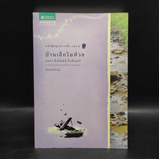บ้านเล็กริมห้วย - ลอร่า อิงกัลส์ ไวล์เดอร์ รูปที่ 1