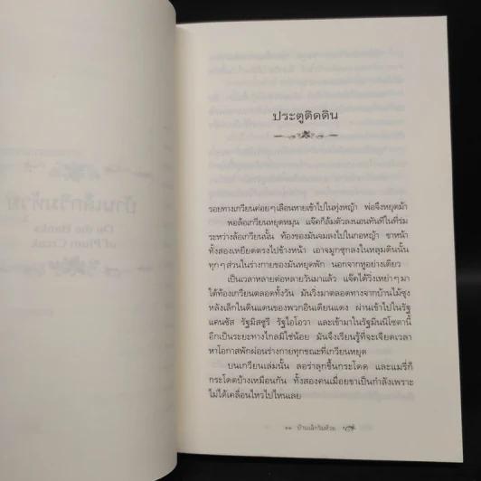 บ้านเล็กริมห้วย - ลอร่า อิงกัลส์ ไวล์เดอร์ รูปที่ 8
