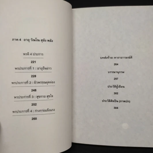 สุุขที่นี่เดี๋ยวนี้ HAPPINESS - ว.วชิรเมธี รูปที่ 8
