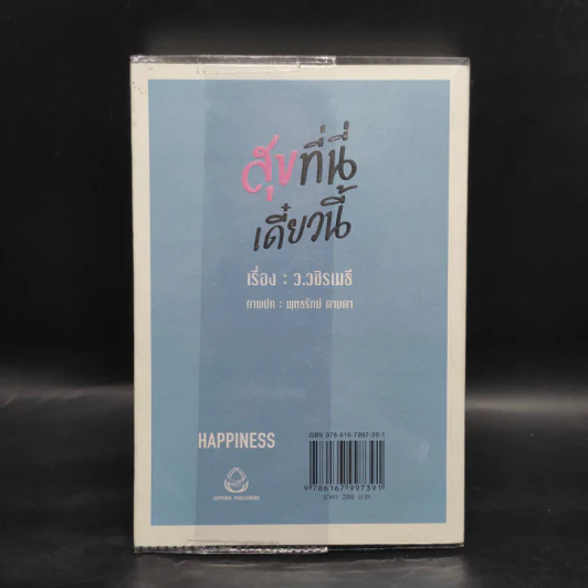 สุุขที่นี่เดี๋ยวนี้ HAPPINESS - ว.วชิรเมธี รูปที่ 2