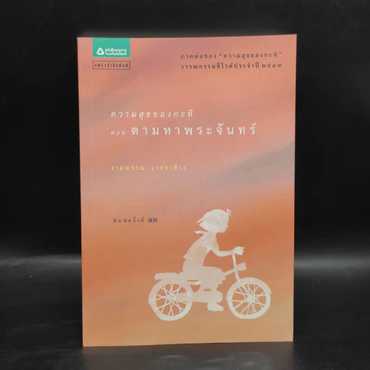 ความสุขของกะทิ ตอน ตามหาพระจันทร์ - งามพรรณ เวชชาชีวะ รูปที่ 1