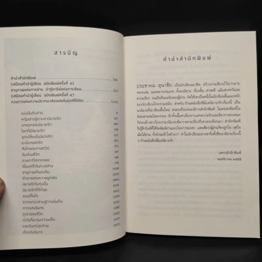 ร้านหนังสือที่มีแต่นิยายรัก - ประชาคม ลุนาชัย รูปที่ 6