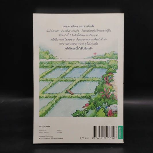 ร้านหนังสือที่มีแต่นิยายรัก - ประชาคม ลุนาชัย รูปที่ 2