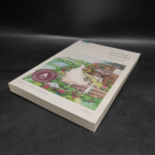 ร้านหนังสือที่มีแต่นิยายรัก - ประชาคม ลุนาชัย รูปที่ 4