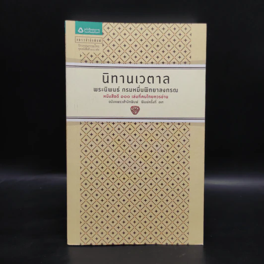 นิทานเวตาล - กรมหมื่นพิทยาลงกรณ รูปที่ 1