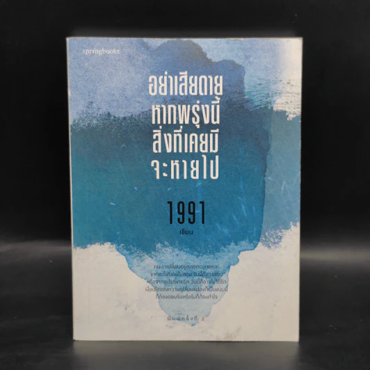 อย่าเสียดายหากพรุ่งนี้สิ่งที่เคยมีจะหายไป - 1991 รูปที่ 1