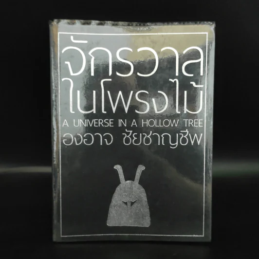 จักรวาลในโพรงไม้ - องอาจ ชัยชาญชีพ รูปที่ 1