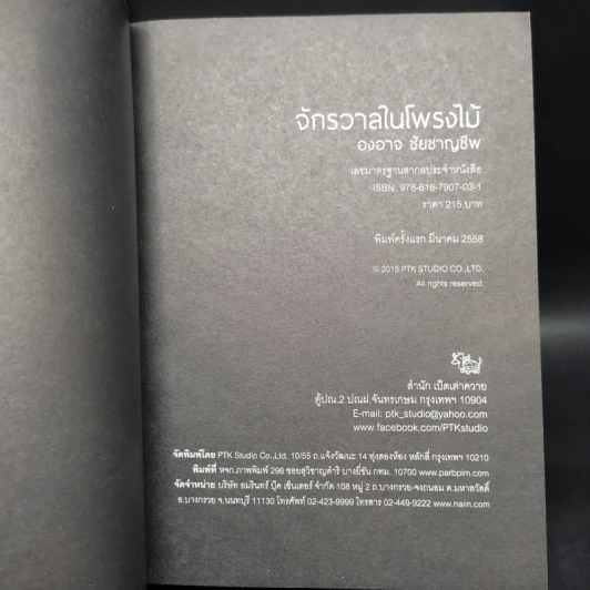 จักรวาลในโพรงไม้ - องอาจ ชัยชาญชีพ รูปที่ 5